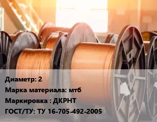 Медная проволока 2 Марка: мтб ДКРНТ ГОСТ: ТУ 16-705-492-2005
